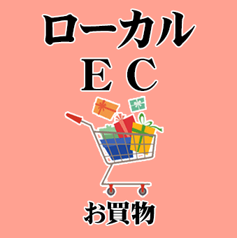 ボタン：ローカルEC