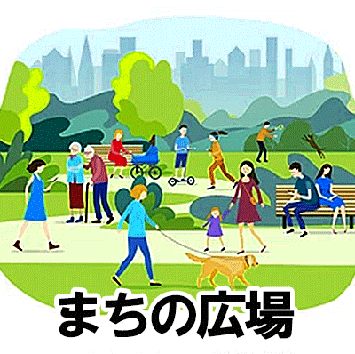 ボタン：まちの広場